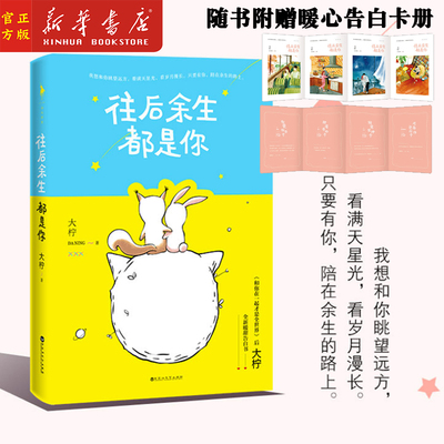 新华书店正版 往后余生都是你 和你在一起才是全世界系列畅销作者大柠 2019全新暖甜告白书 随书附赠暖心告白卡册