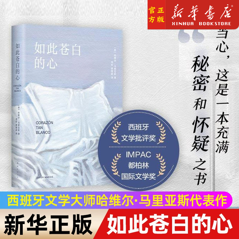 如此苍白的心哈维尔·马里亚斯代表作西班牙文学大师余华力荐波拉尼奥帕慕克库切盛赞猜忌谋殺与背叛