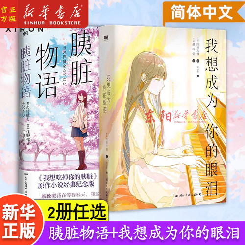 现货2册任选 我想成为你的眼泪+胰脏物语(我想吃掉你的胰脏) 轻小说 四季大雅 住夜野 日本青春文学言情电影动漫原著 磨铁图书正版