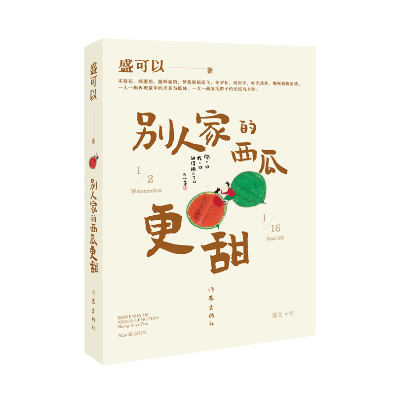 别人家的西瓜更甜