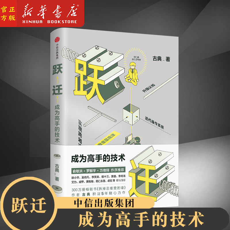 跃迁(成为高手的技术)(精)古典 著 拆掉思维里的墙 精进认知突围 中信