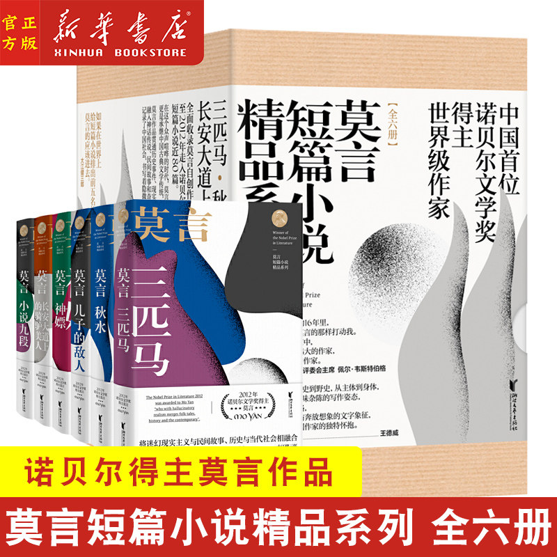 新华正版 莫言短篇小说精品系列(共6册)(精) 三匹马+秋水+儿子的敌人+神嫖+长安大道上的骑驴美人+说九段 诺贝尔获奖作品
