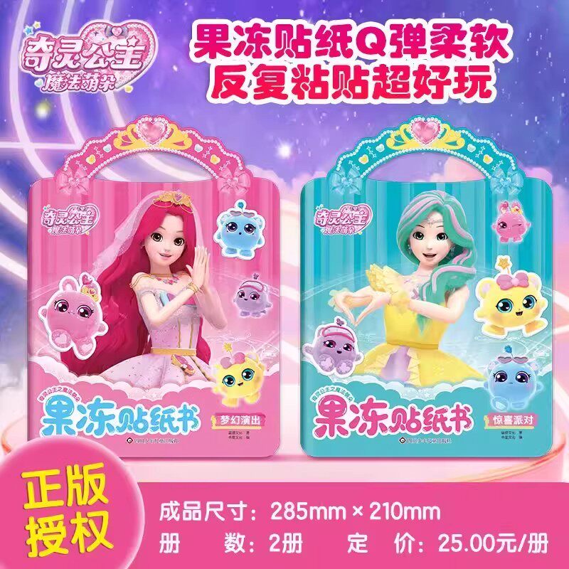 奇灵公主之魔法萌朵系列果冻贴纸书 惊喜派对/梦幻演出 安静书 涂色画本任选 换装贴纸创意手工diy公主换装贴纸儿童益智玩具贴贴画图片