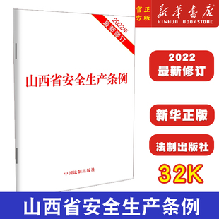 2022年新修订 32开本 山西省安全生产条例 正版 中国法制出版 2023新书 社9787521633023