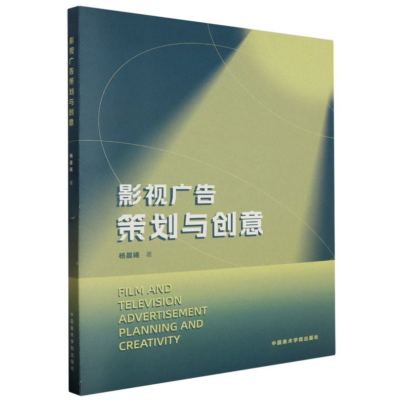影视广告策划与创意