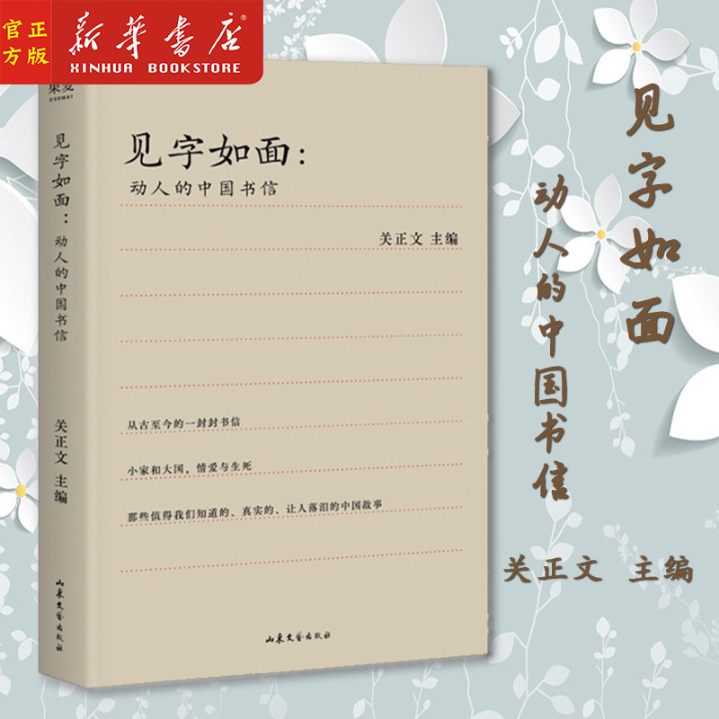 新华正版 见字如面--动人的中国书信 关正文 主编 集合70封信诉说70种