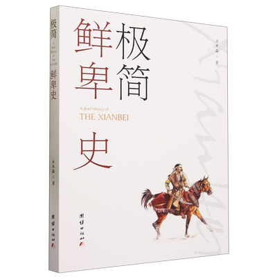 极简鲜卑史