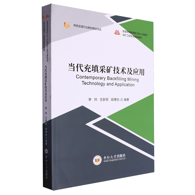 当代充填采矿技术及应用