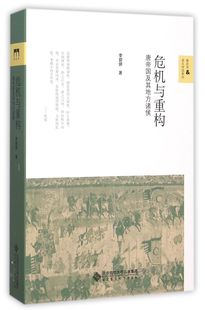 危机与重构(唐帝国及其地方诸侯)/新史学多元对话系列