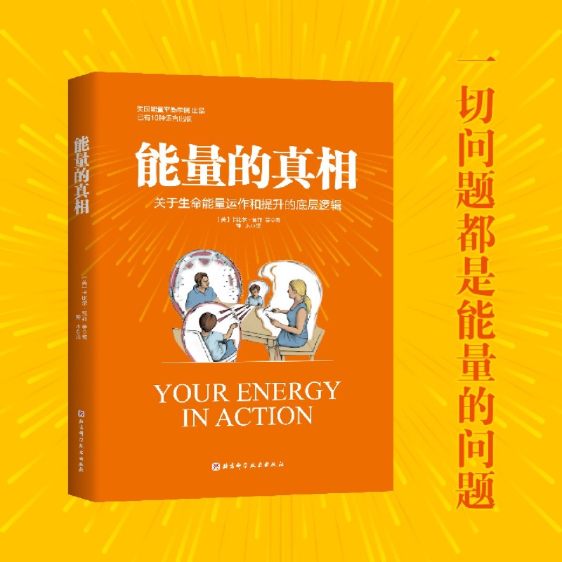 能量的真相【随书附赠海报+手册+觉察卡】精气神提升指南；能量平衡操练习；生命能量提升；高敏感群体能量场保护