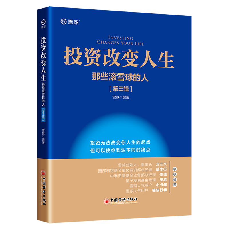 投资改变人生:那些滚雪球的人.第三辑