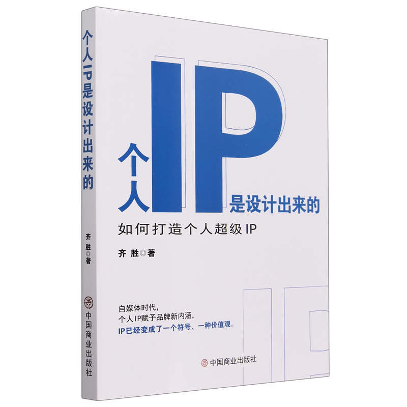 个人IP是设计出来的:如何打造个人超级IP