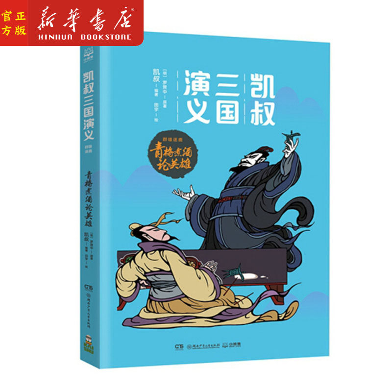 凯叔三国演义(群雄逐鹿青梅煮酒论英雄)