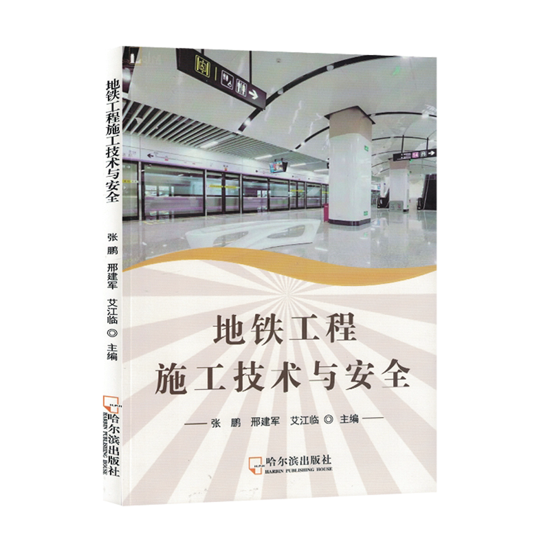 地铁工程施工技术与安全