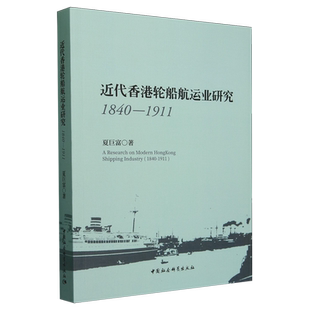 近代香港轮船航运业研究:1840-1911