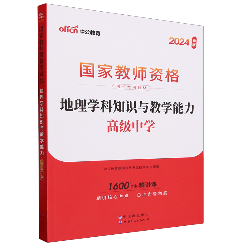 地理学科知识与教学能力.高级中学