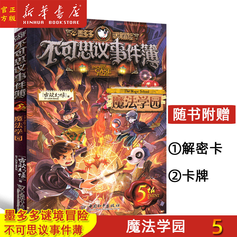 不可思议事件簿(5魔法学园)/墨多多谜境冒险 怪物大师雷欧幻像6-12