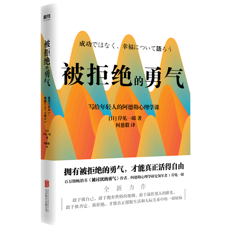 被拒绝的勇气 岸见一郎写给年轻人的阿德勒心理学课 自我实现 励志
