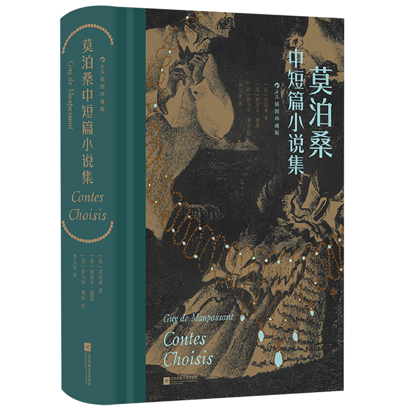 莫泊桑中短篇小说集:插图珍藏版