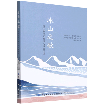 冰山之歌:当代塔吉克族诗人诗歌选译