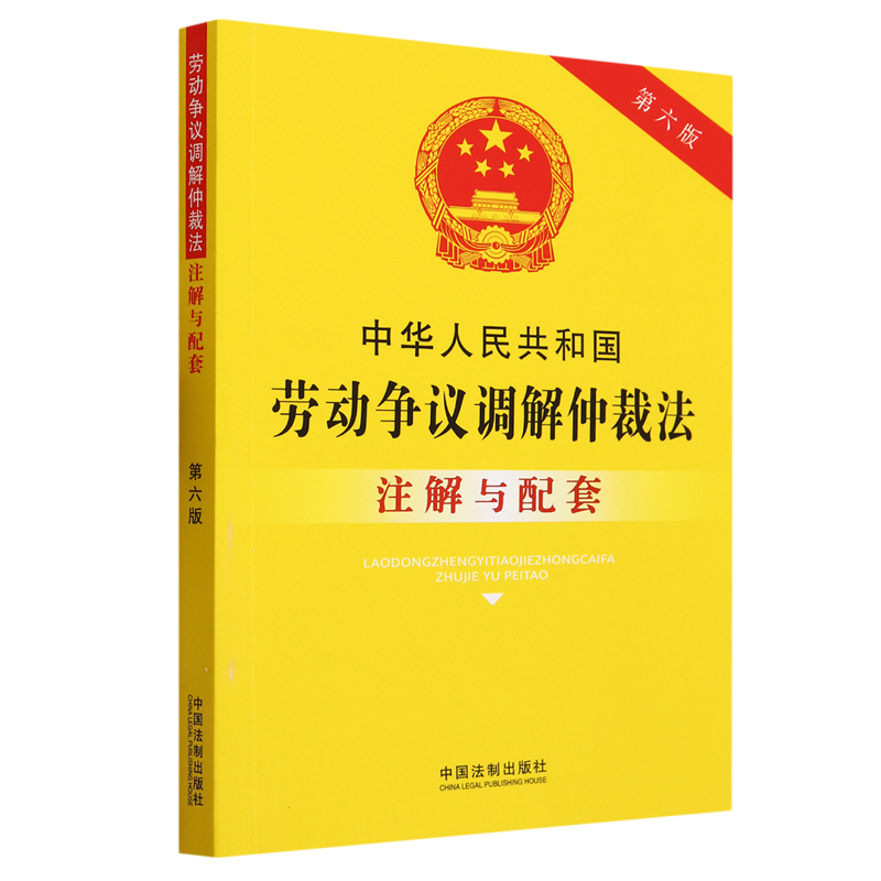 中华人民共和国劳动争议调解仲裁法注解与配套