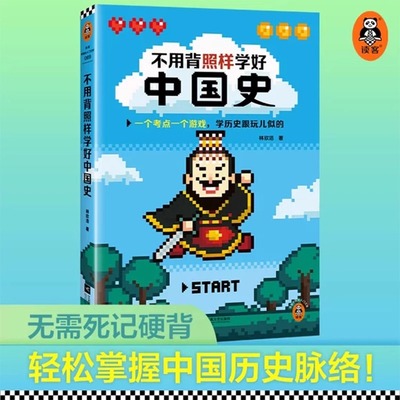不用背照样学好中国史 林欣浩 历史考点 中国古代史 一个考点一个游戏 学历史跟玩儿似的科普读物 读客
