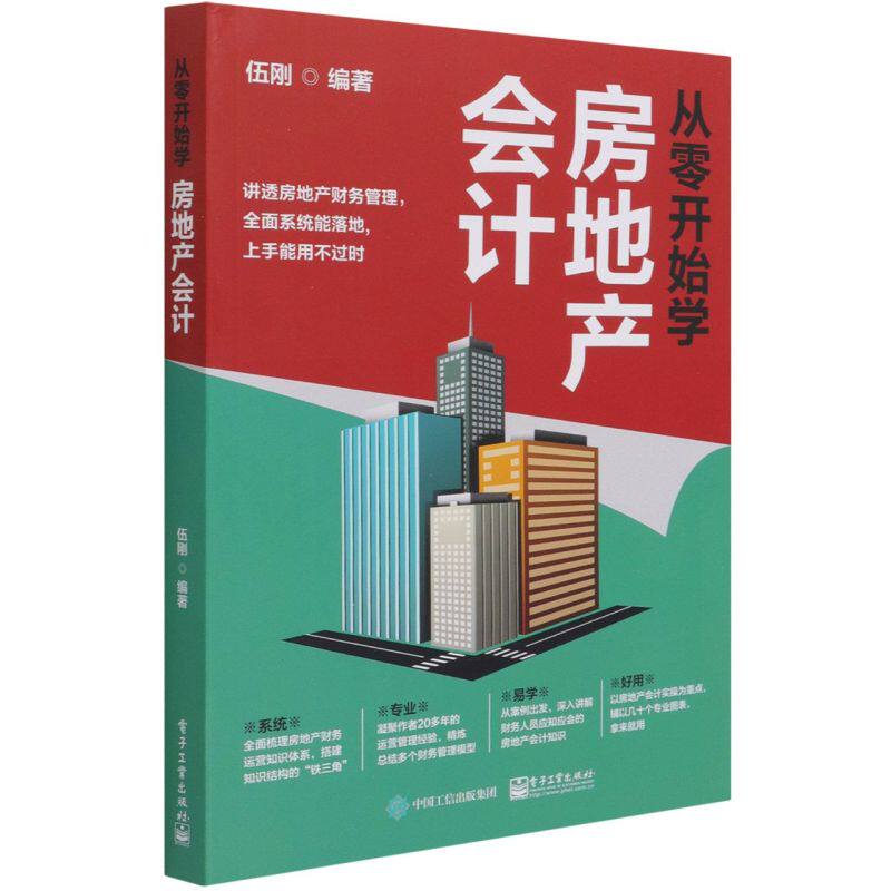 从零开始学房地产会计 房地产财务管理概述房地产项目全周期管理讲解书籍房地产项目预算管理