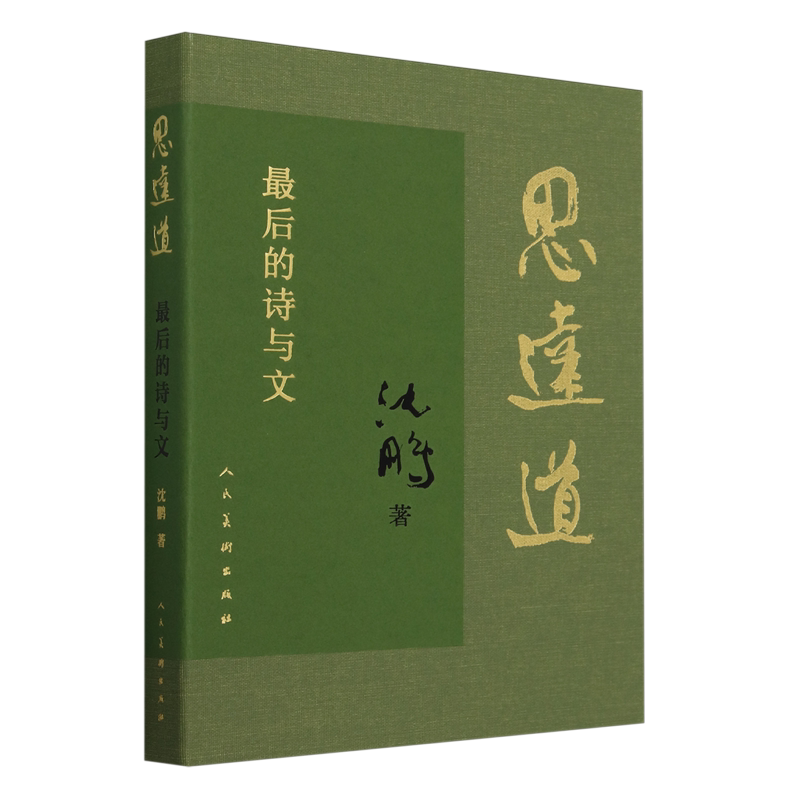 思远道:*后的诗与文