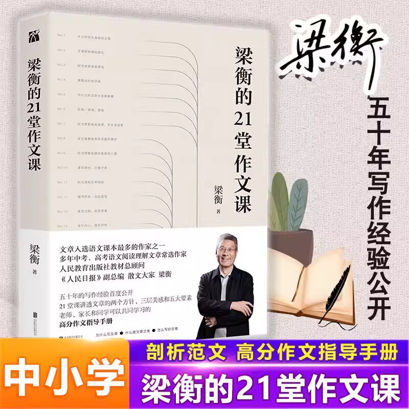 现货正版 梁衡的21堂作文课 21堂课讲透文章的两个方针 三层美感和五大要素 中小学生老师家长可以共同学习的高分作文指导手册正版 - 实物图