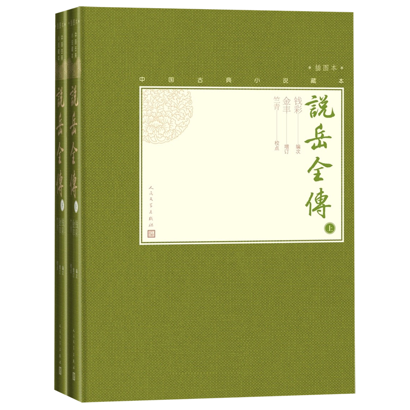 说岳全传(上下插图本)(精)/中国古典小说藏本