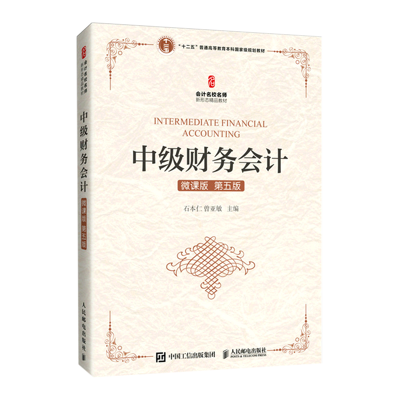 中级财务会计(微课版第5版会计名校名师新形态精品教材十二五普通高等教育本科*规划教材)
