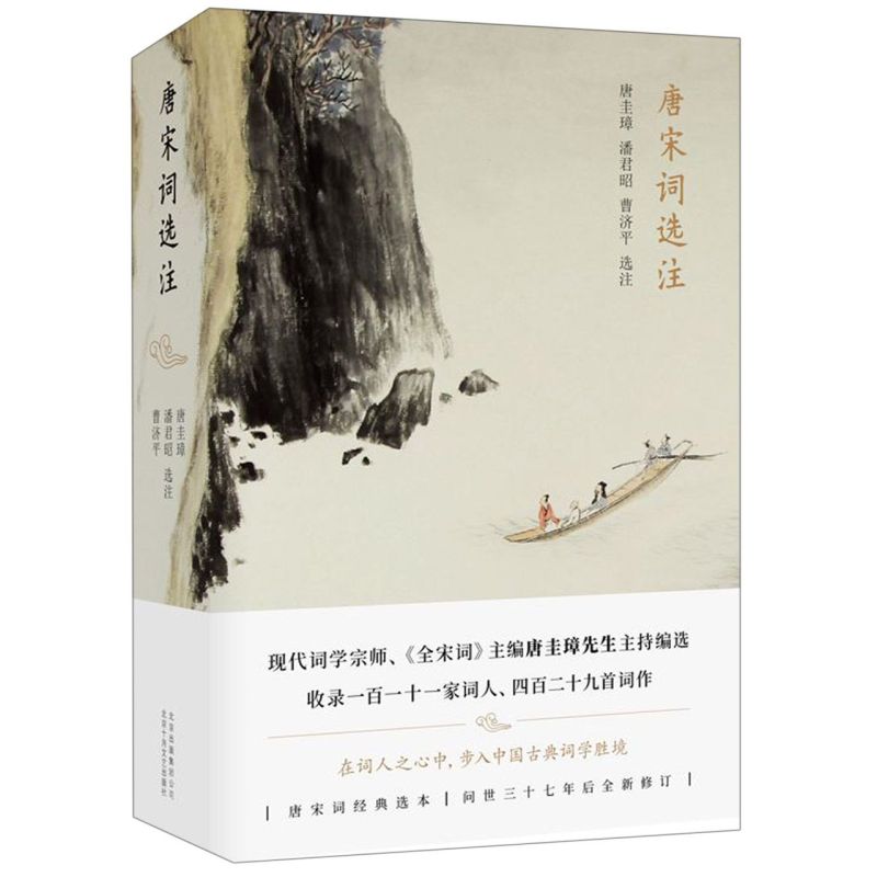 唐宋词选注(精)