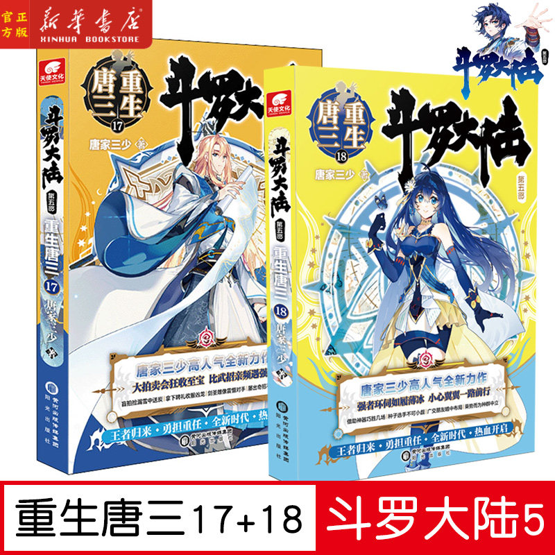 现货【17+18】斗罗大陆第5部 重生唐三共2册15-16 唐家三少青春文学玄幻小说斗罗大陆第五部5终极斗罗龙王传说神界传说绝世唐门书