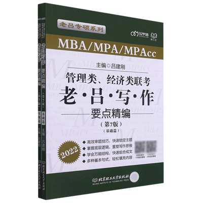 管理类经济类联考老吕写作要点精编(第7版2022共2册)/老吕专硕系列