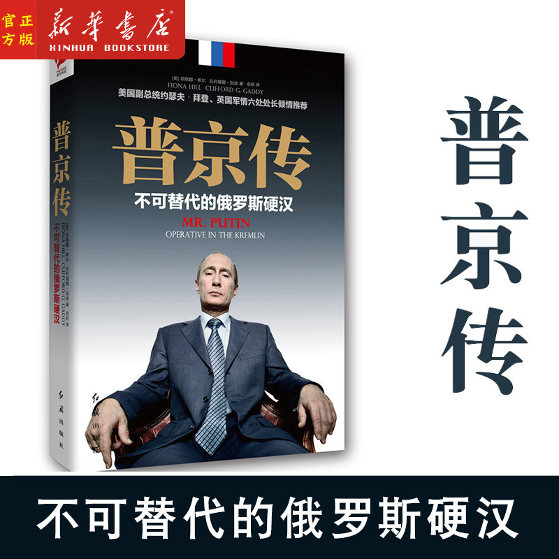 现货正版强权铁腕普京执政生涯
