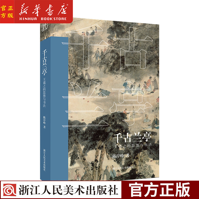 千古兰亭(王羲之的思想与书法)陈岸峰著兰亭集序历史深入解析 了解王羲之人物思想研究书法评论艺术爱好者书法家 新华正版