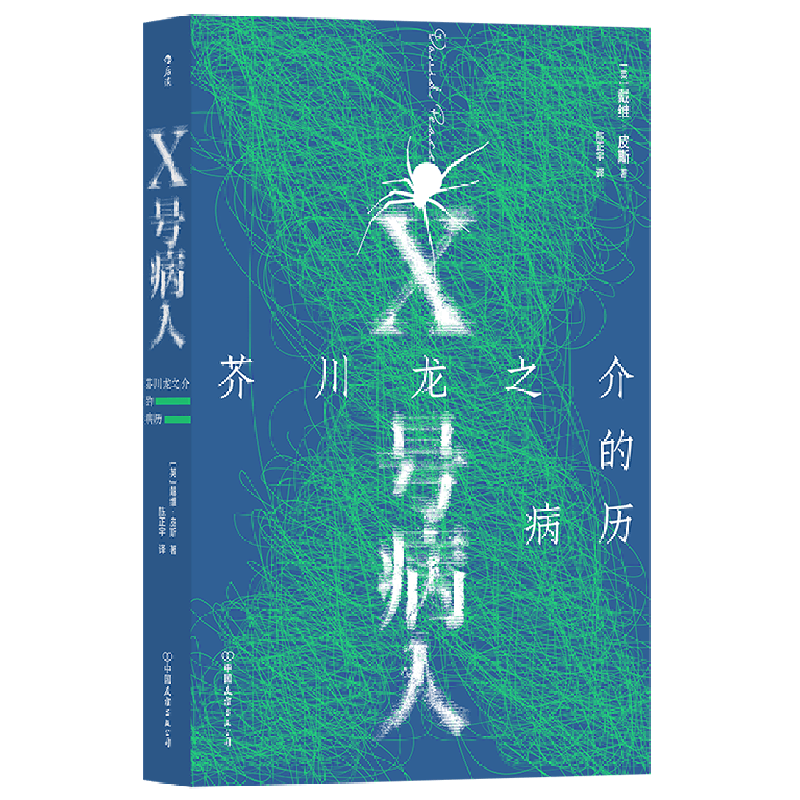 X号病人:芥川龙之介的病历
