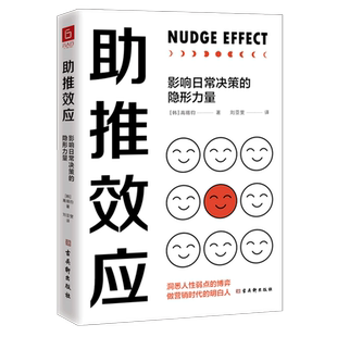 助推效应 隐形力量 影响日常决策