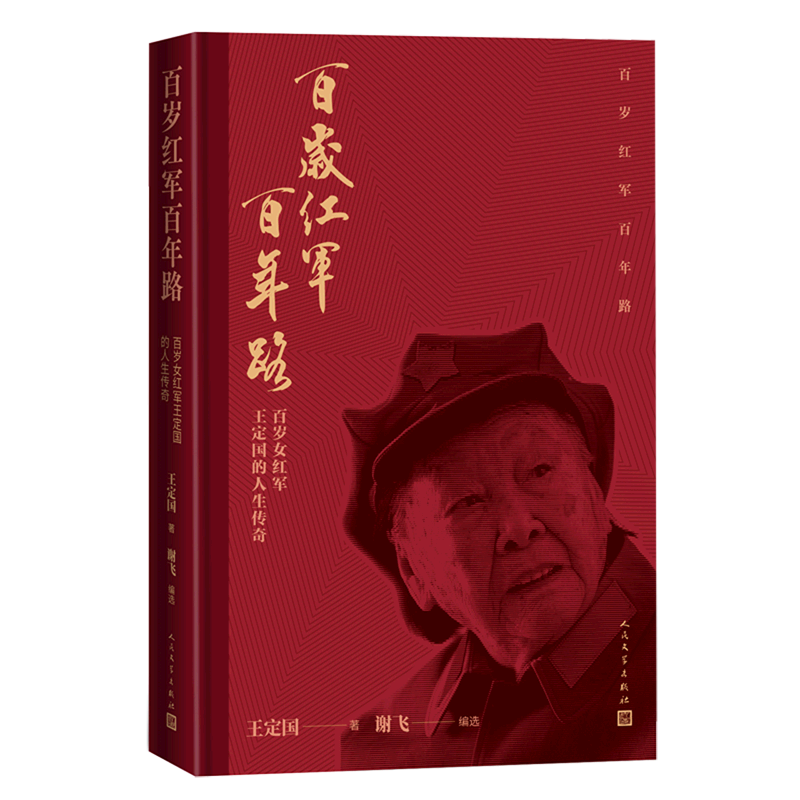 百岁红军百年路(百岁女红军王定国的人生传奇)(精)