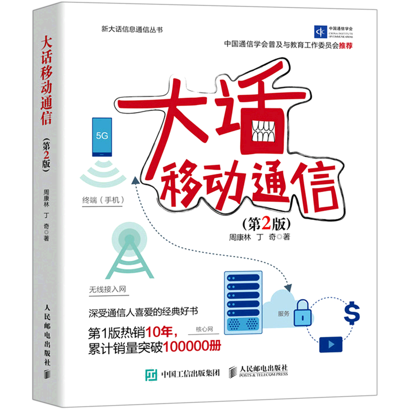 大话移动通信(第2版)/新大话信息通信丛书