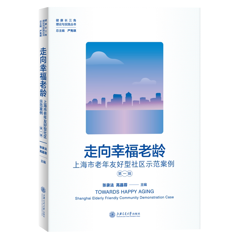 走向幸福老龄:上海市老年友好型社区示范案例.第一辑