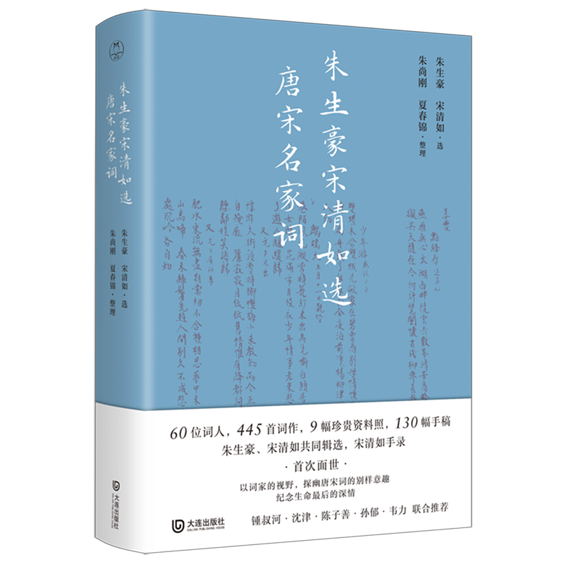朱生豪宋清如选唐宋名家词