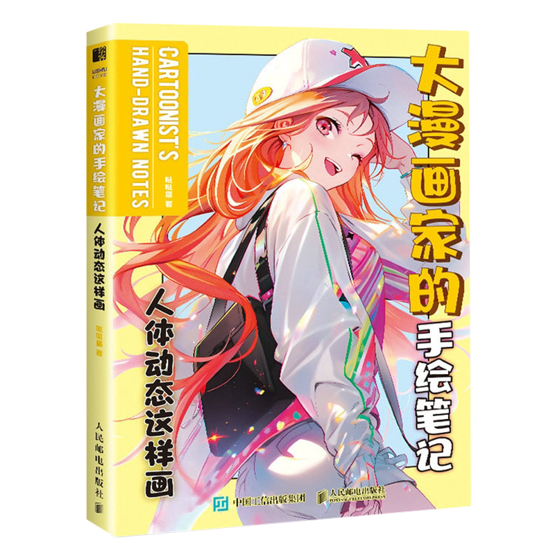 大漫画家的手绘笔记.人体动态这样画