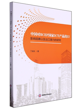 中国对RCEP国家ICT产品出口影响因素以及出口潜力的研究