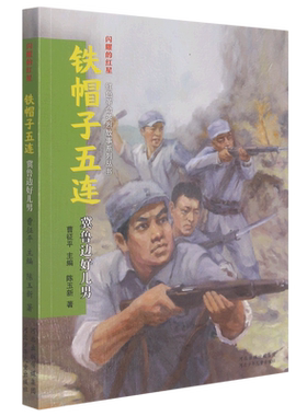 铁帽子五连(冀鲁边好儿男)/闪耀的红星红色革命英烈故事系列丛书