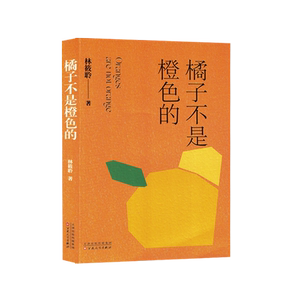橘子不是橙色的