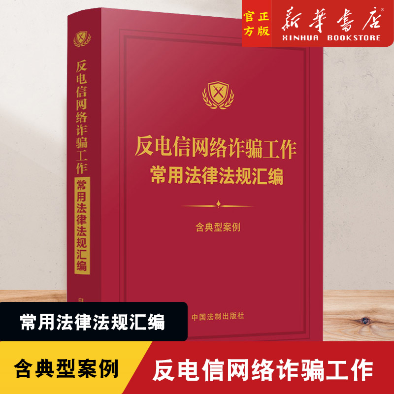 反电信网络诈骗工作常用法律法规汇编 含典型案例 中国法制出版社 正版书籍 新华书店