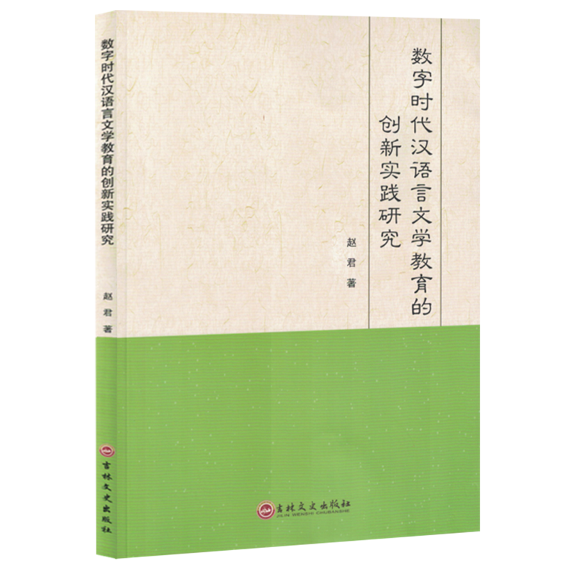 数字时代汉语言文学教育的创新实践研究