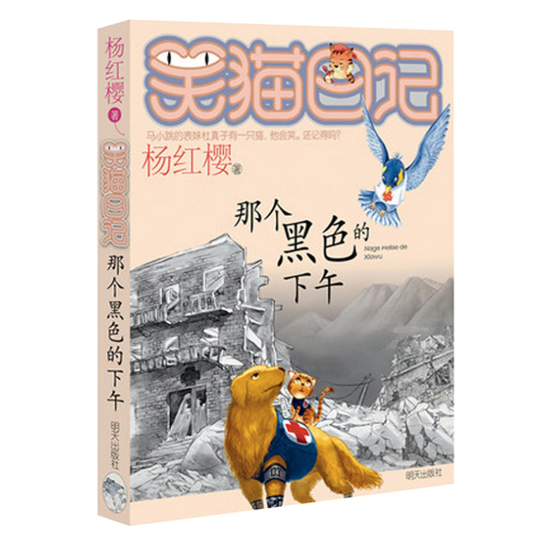 新华正版 那个黑色的下午10笑猫日记杨红樱系列书小学生3-4-5-6年级课外书 笑猫日记之那个黑色的下午哭猫日记小学课外阅读书籍