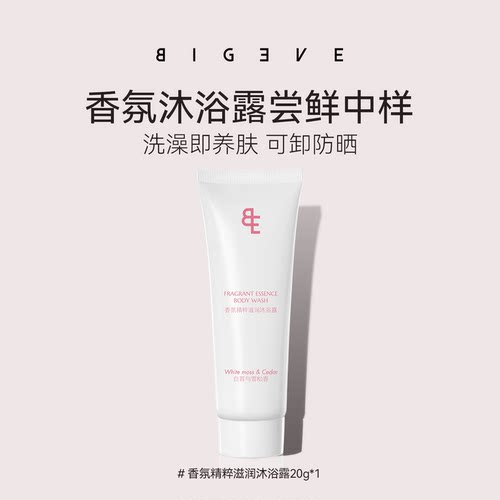 【20g尝鲜装】BIGEVE香氛沐浴露